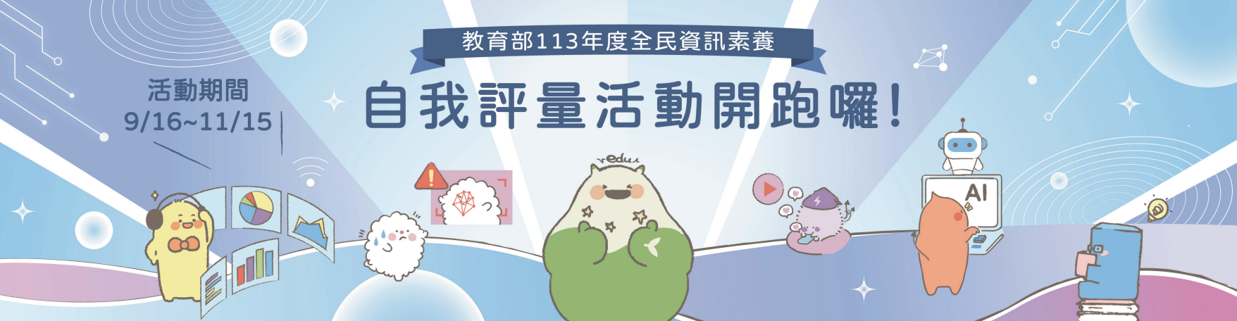 全民資安素養自我評量