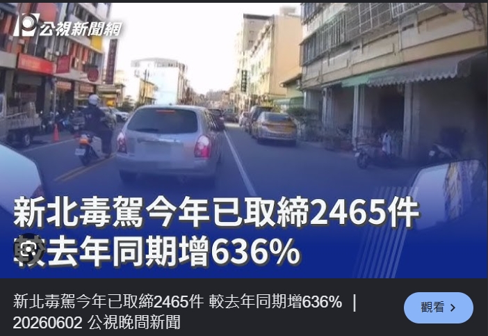 新北毒駕