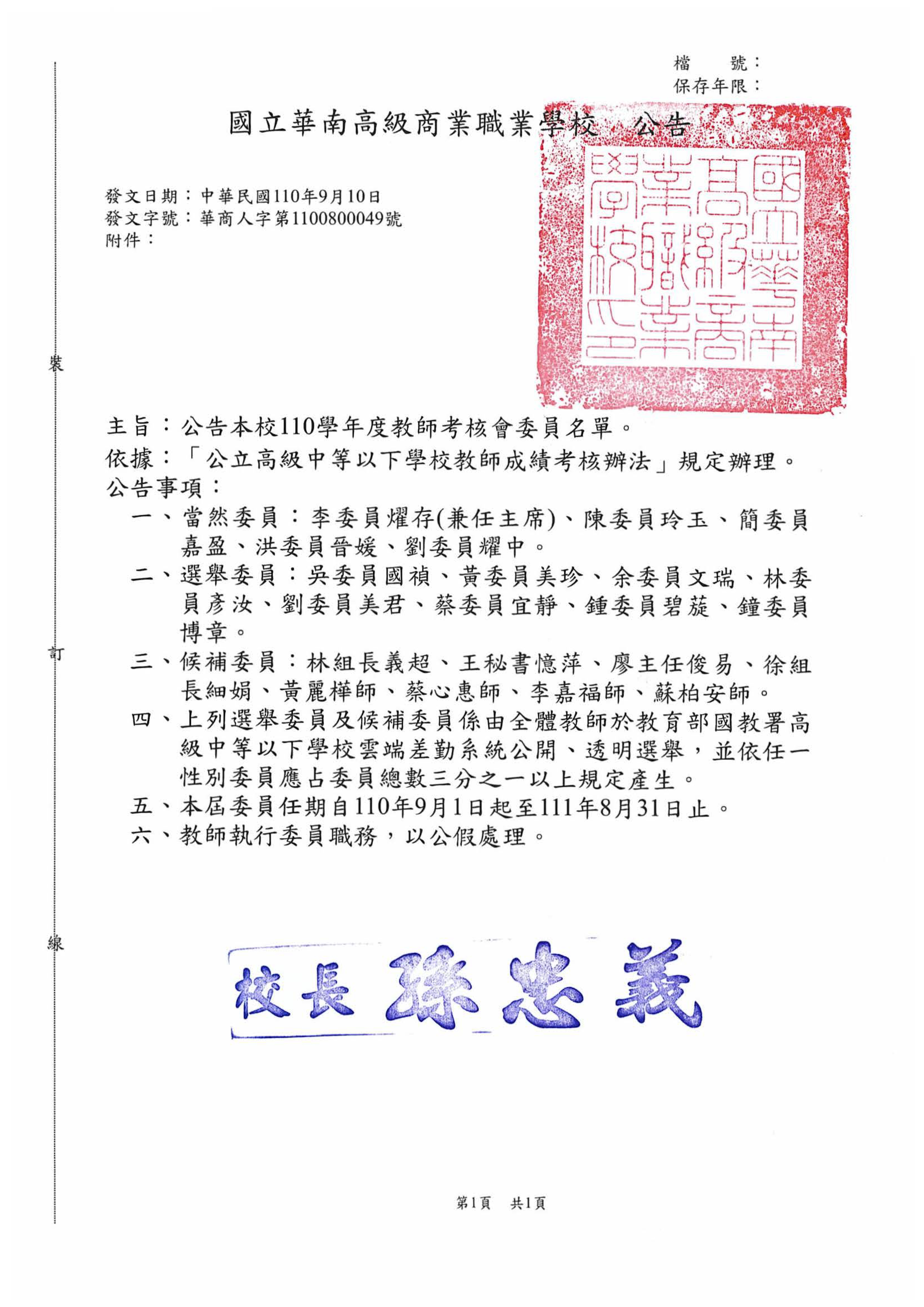 110學年度教師考核會委員名單