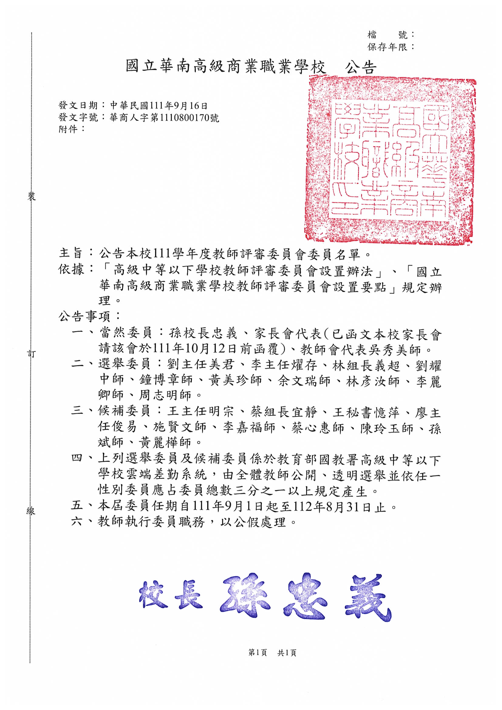 111學年度教師評審委員名單