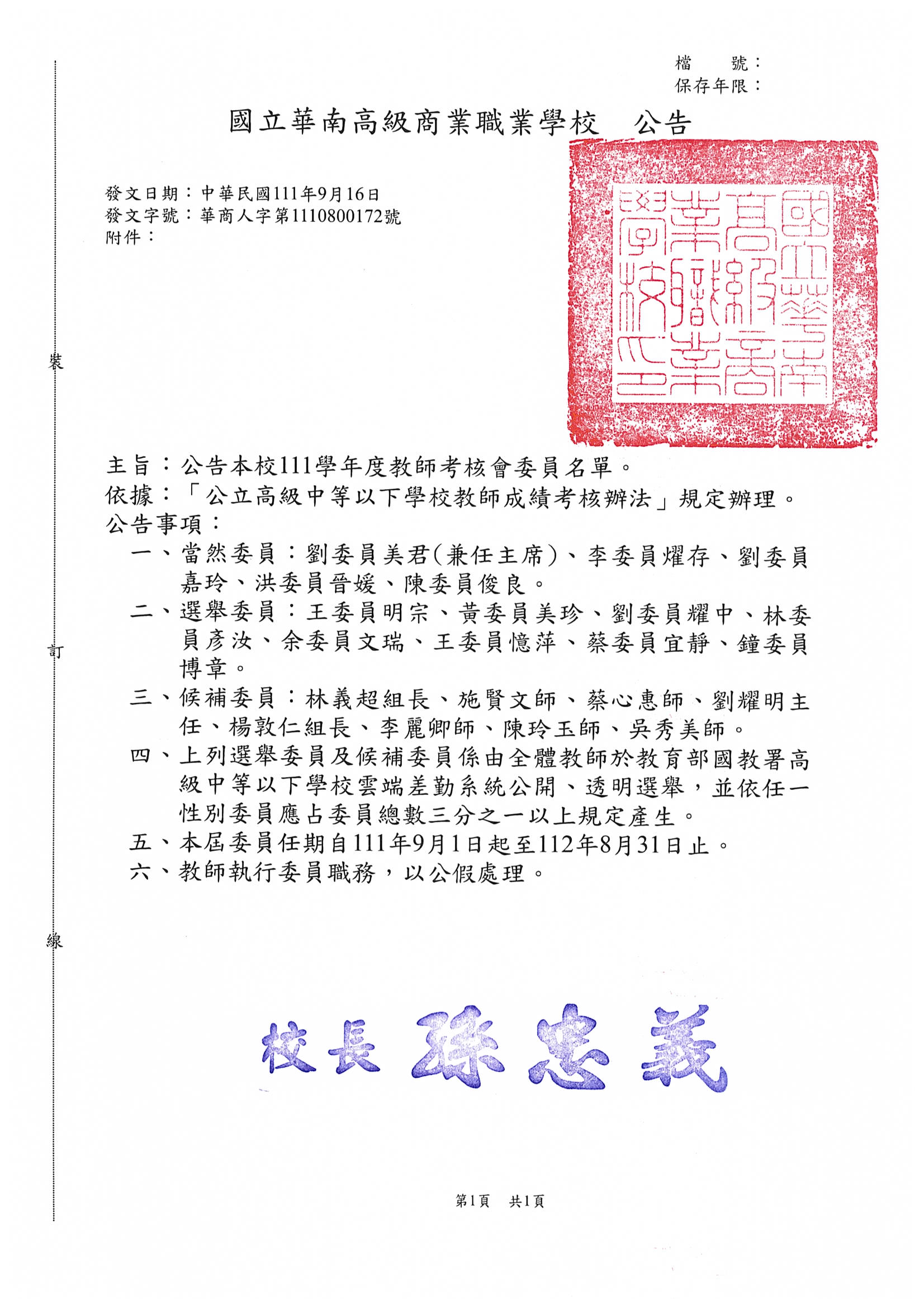 111學年度教師考核委員名單