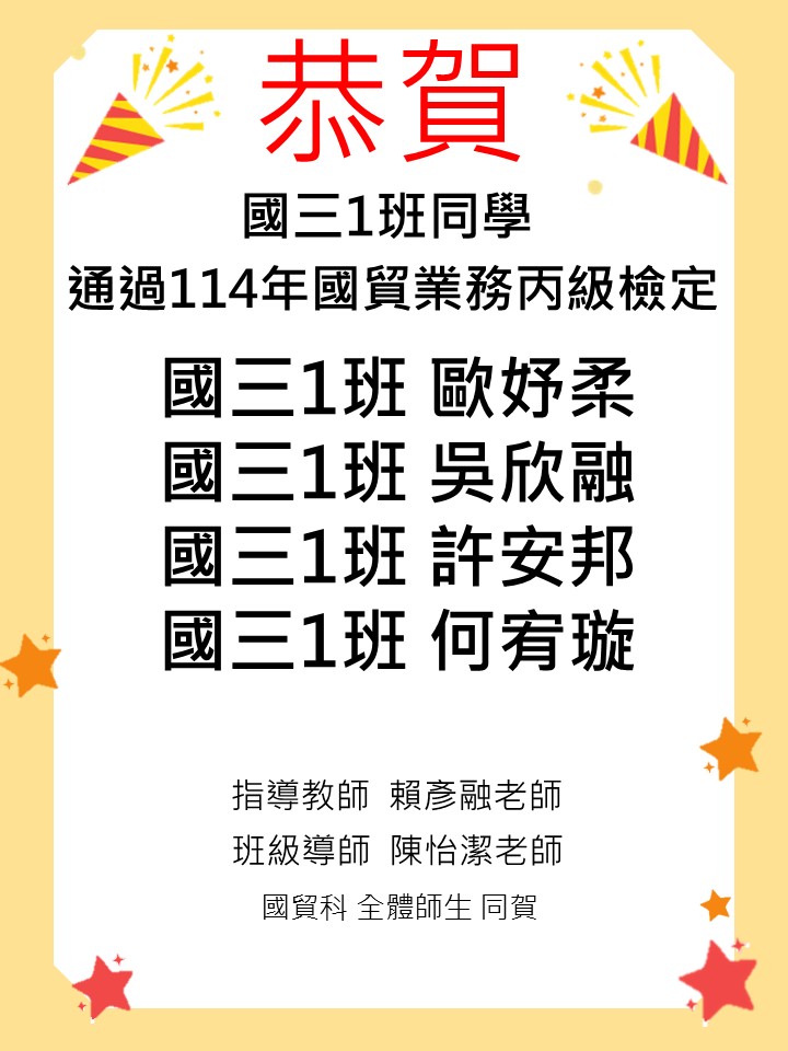 114國貿丙檢丙檢海報