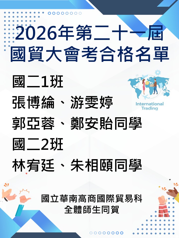 114學年度_第21屆國貿大會考_優秀榜單海報