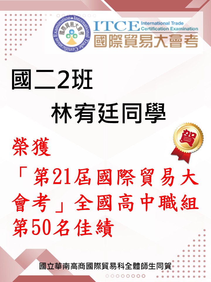 第21屆國貿大會考_全國高中職組第50名