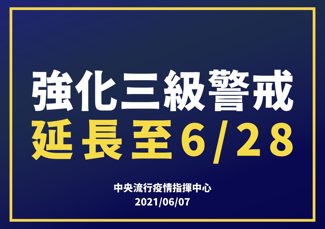 強化三級警戒延長至6/28