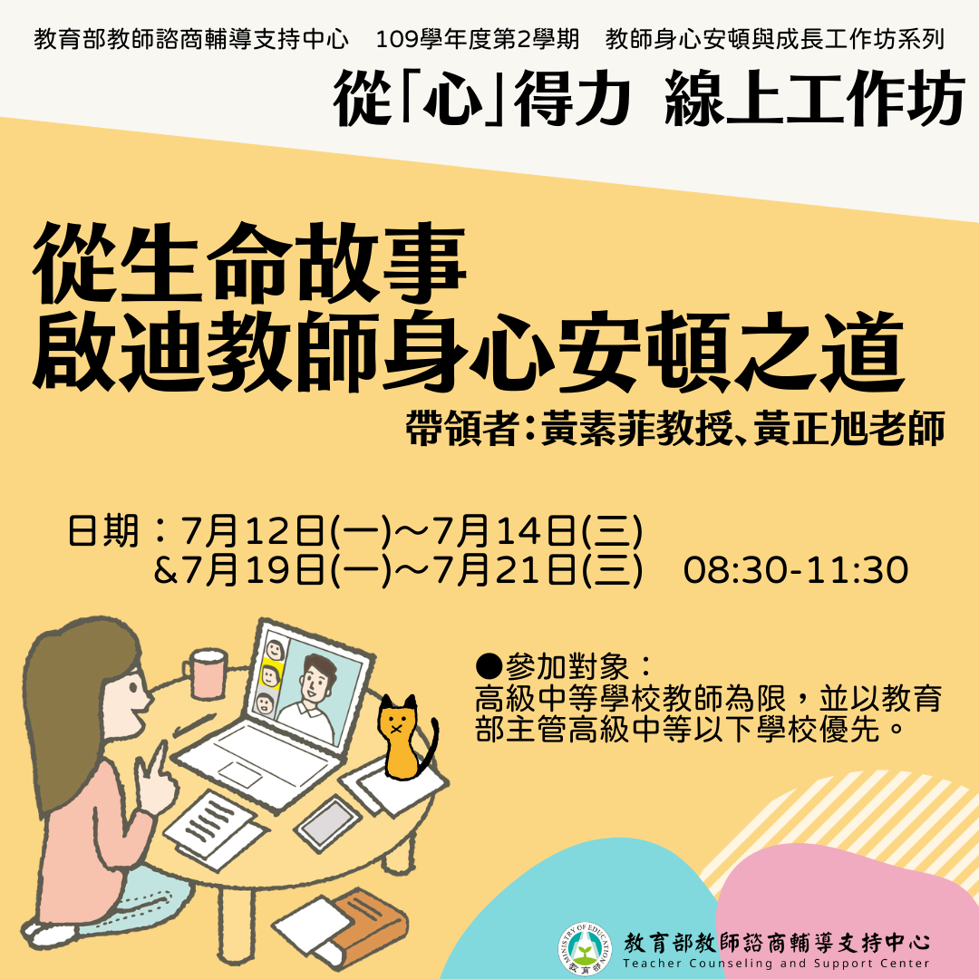 「從心得力」暑期「線上」教師安頓與成長工作坊