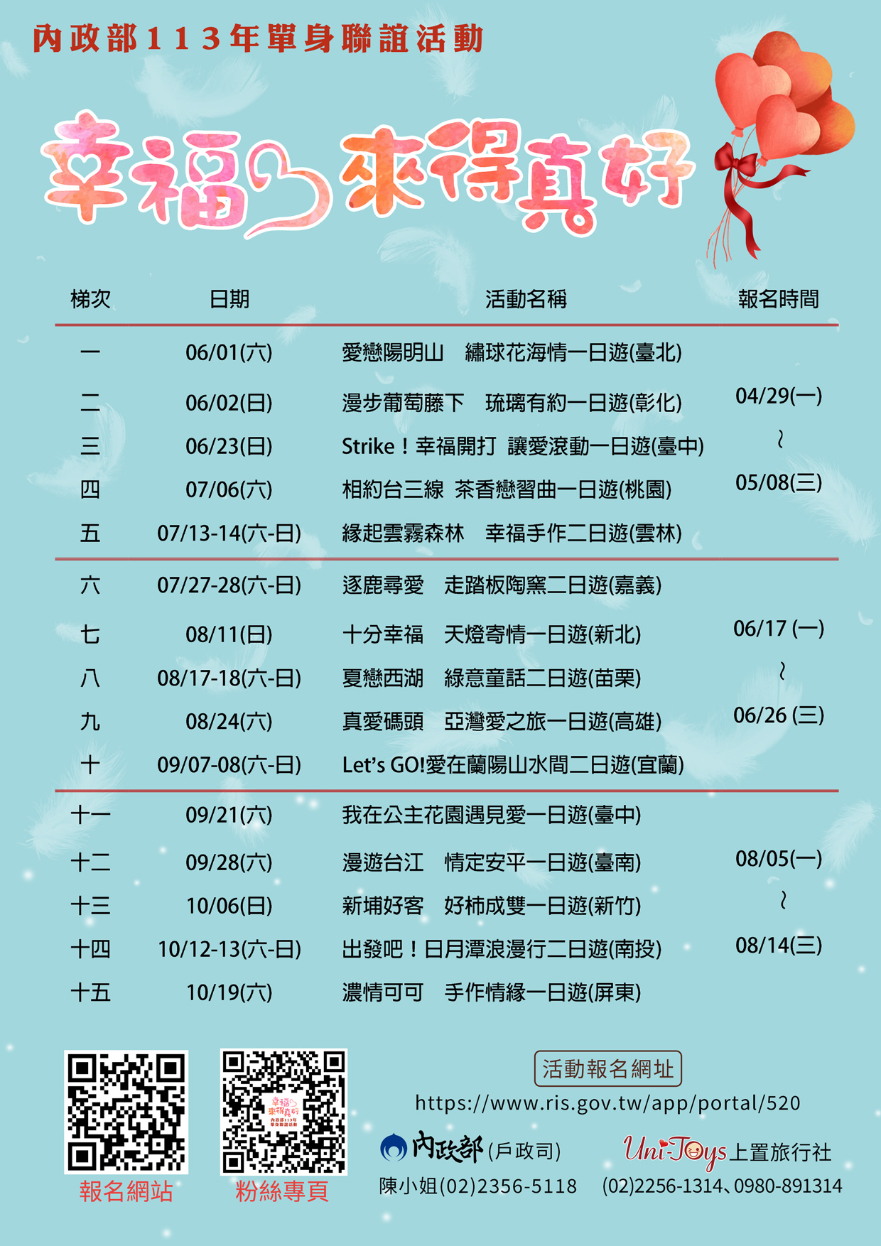 內政部113年「愛情從心開始」單身聯誼活動各梯次期程海報
