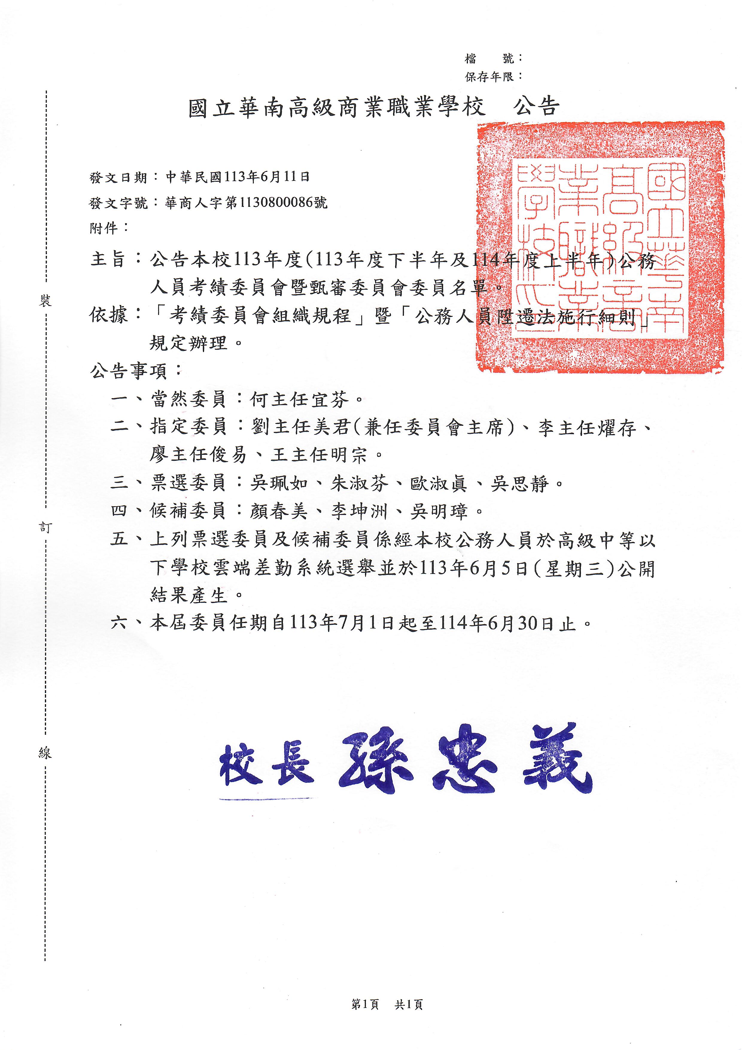 公告本校113年度(113年度下半年及114年度上半年)公務人員考績委員會暨甄審委員會委員名單