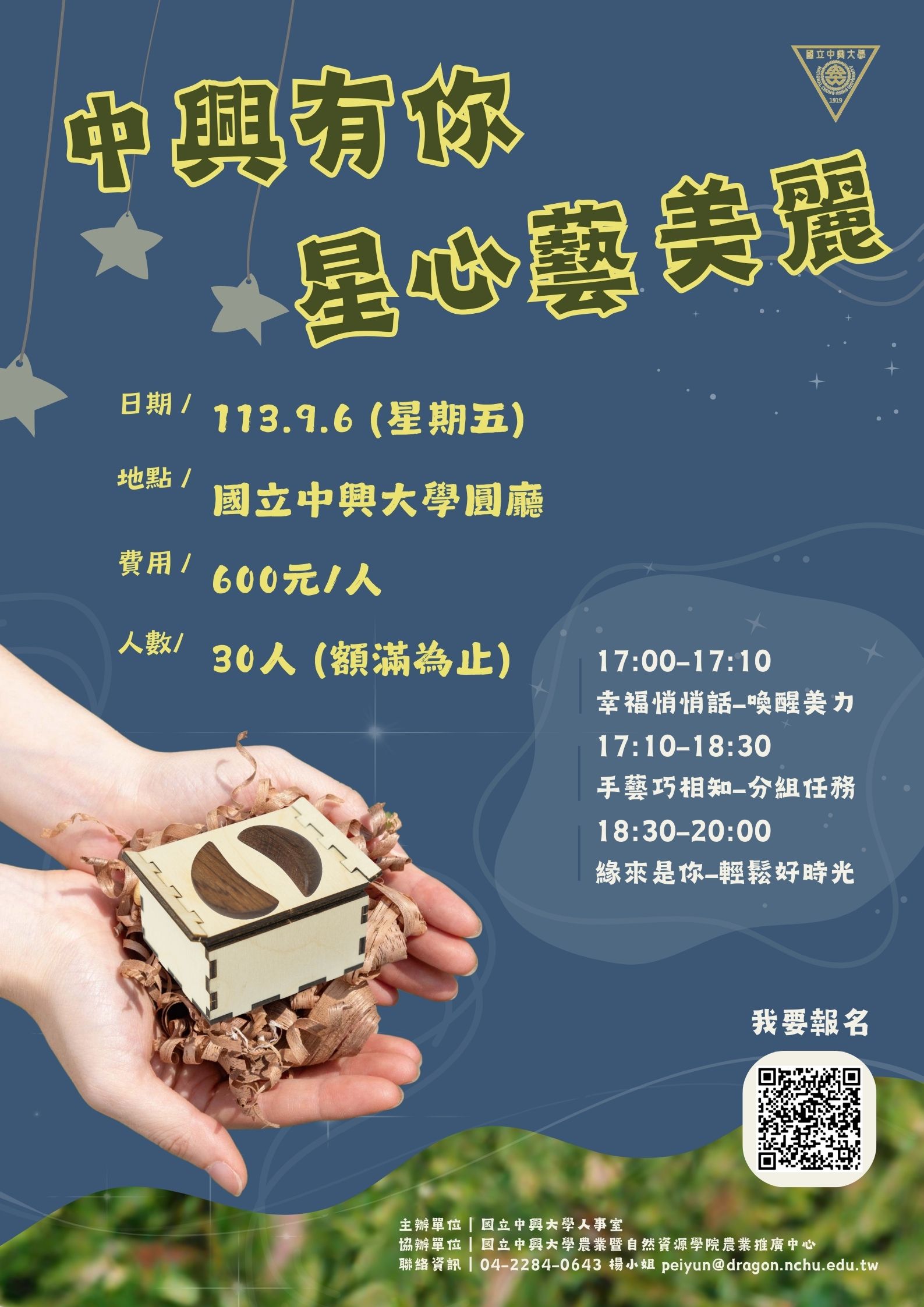 國立中興大學113年「中興有你，星心藝美麗」單身聯誼活動海報