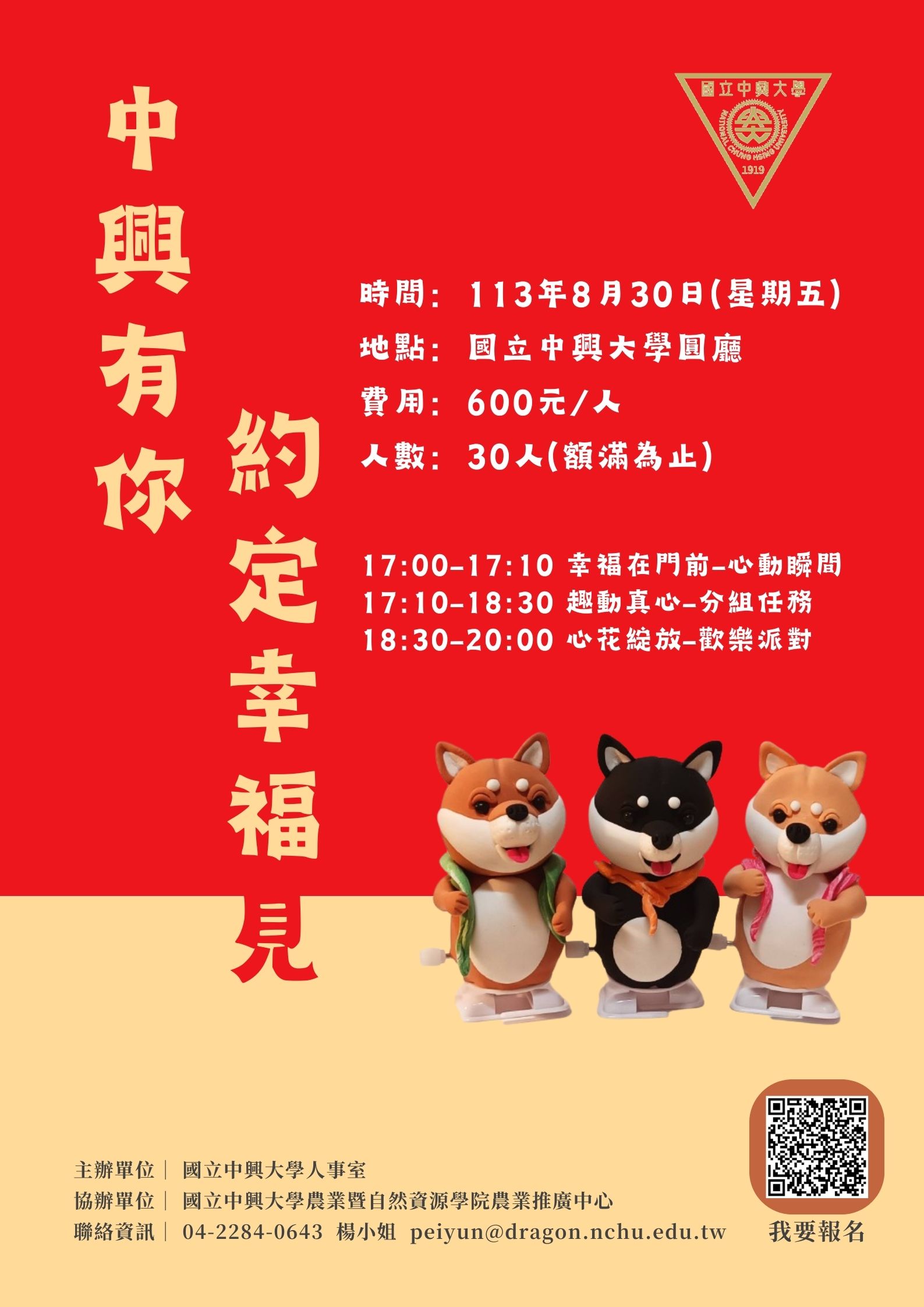 國立中興大學113年「中興有你，約定幸福見」單身聯誼活動海報