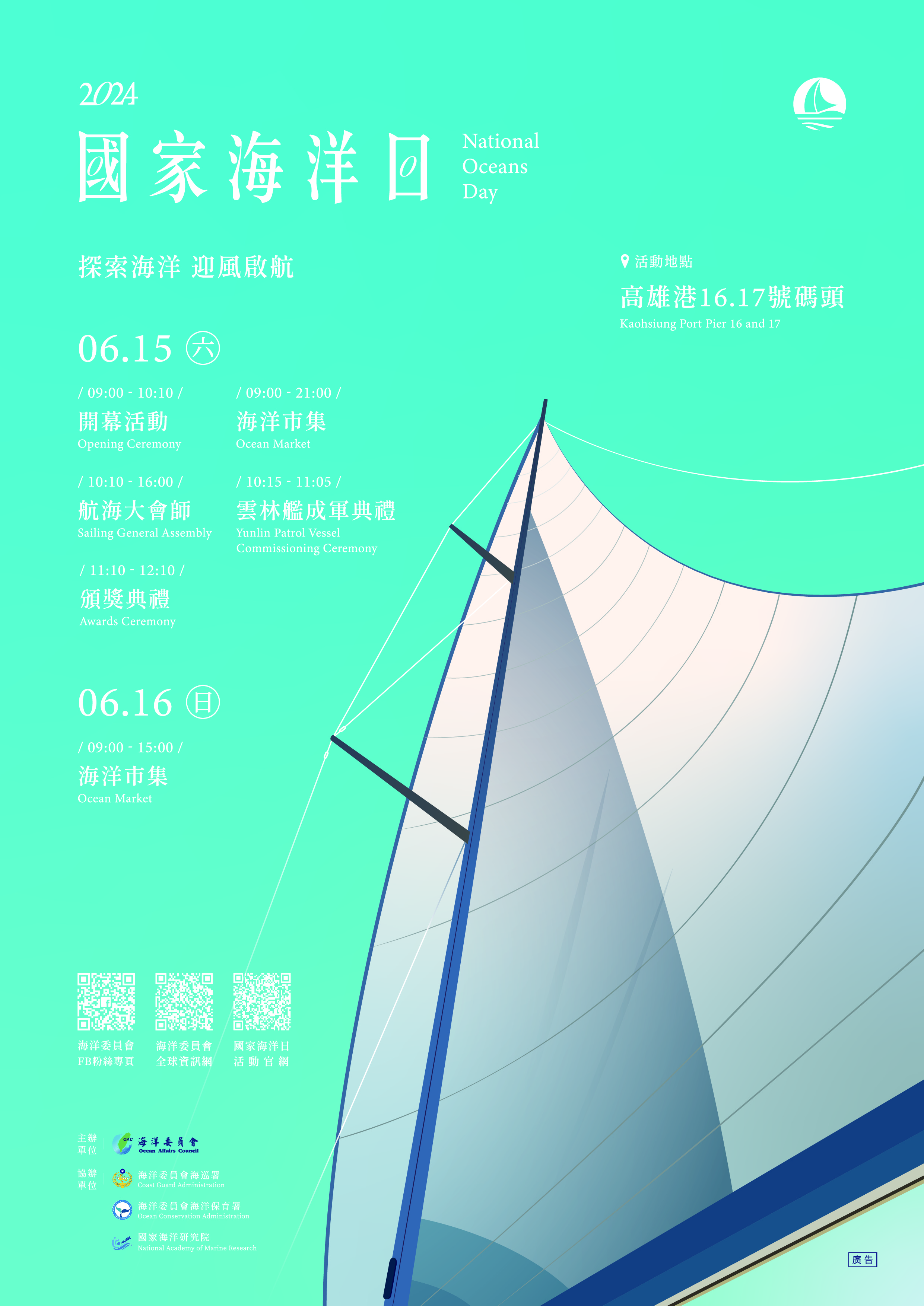 海洋委員會「2024第五屆國家海洋日暨復振航海力航海大會師」活動海報