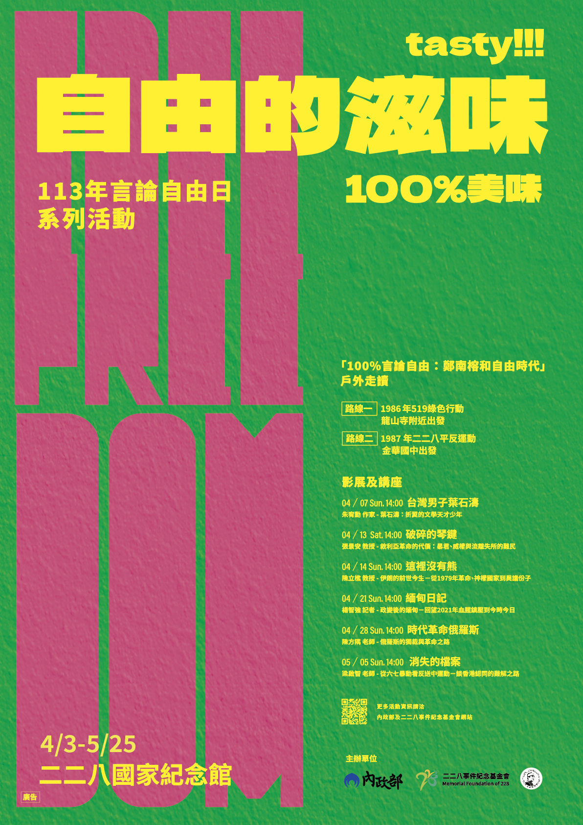 自由的滋味—113年言論自由日系列活動海報