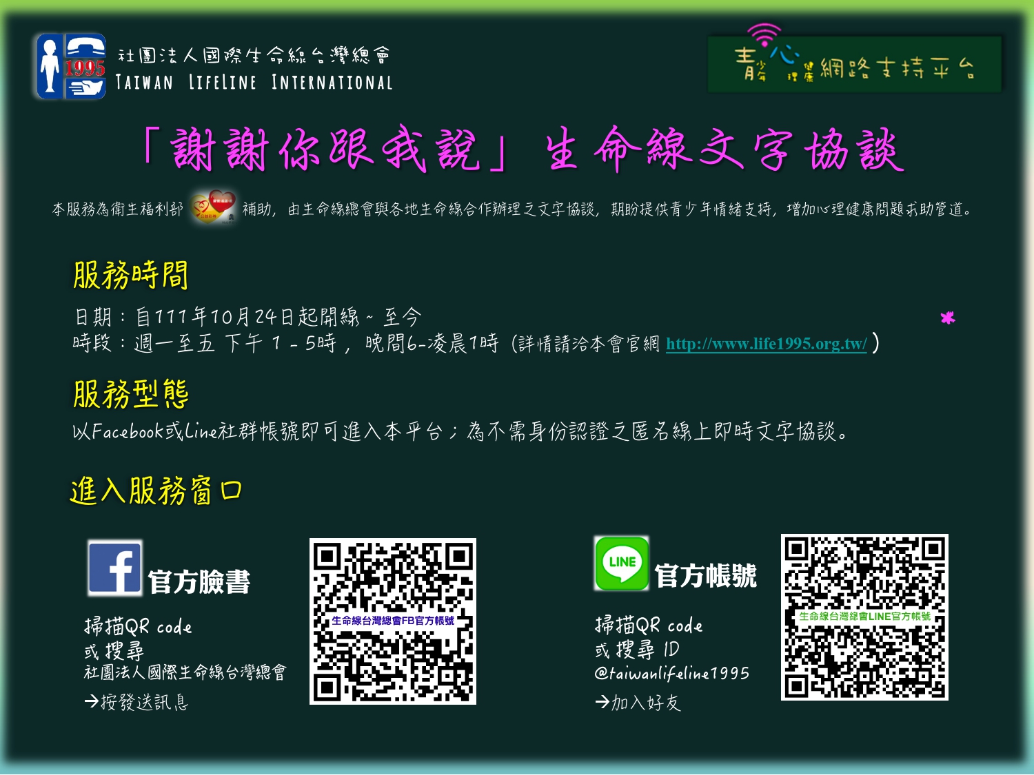 國際生命線台灣總會『謝謝你跟我說』-全台生命線青少年心理健康網路支持平台