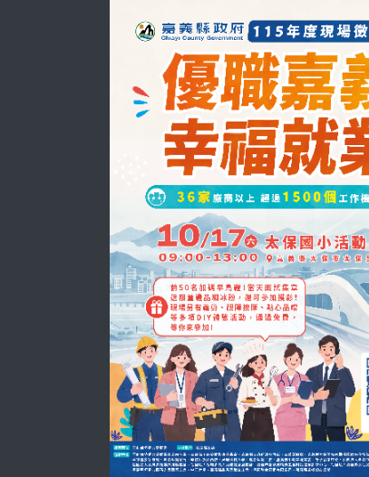 1017嘉義縣政府辦理徵才活動海報