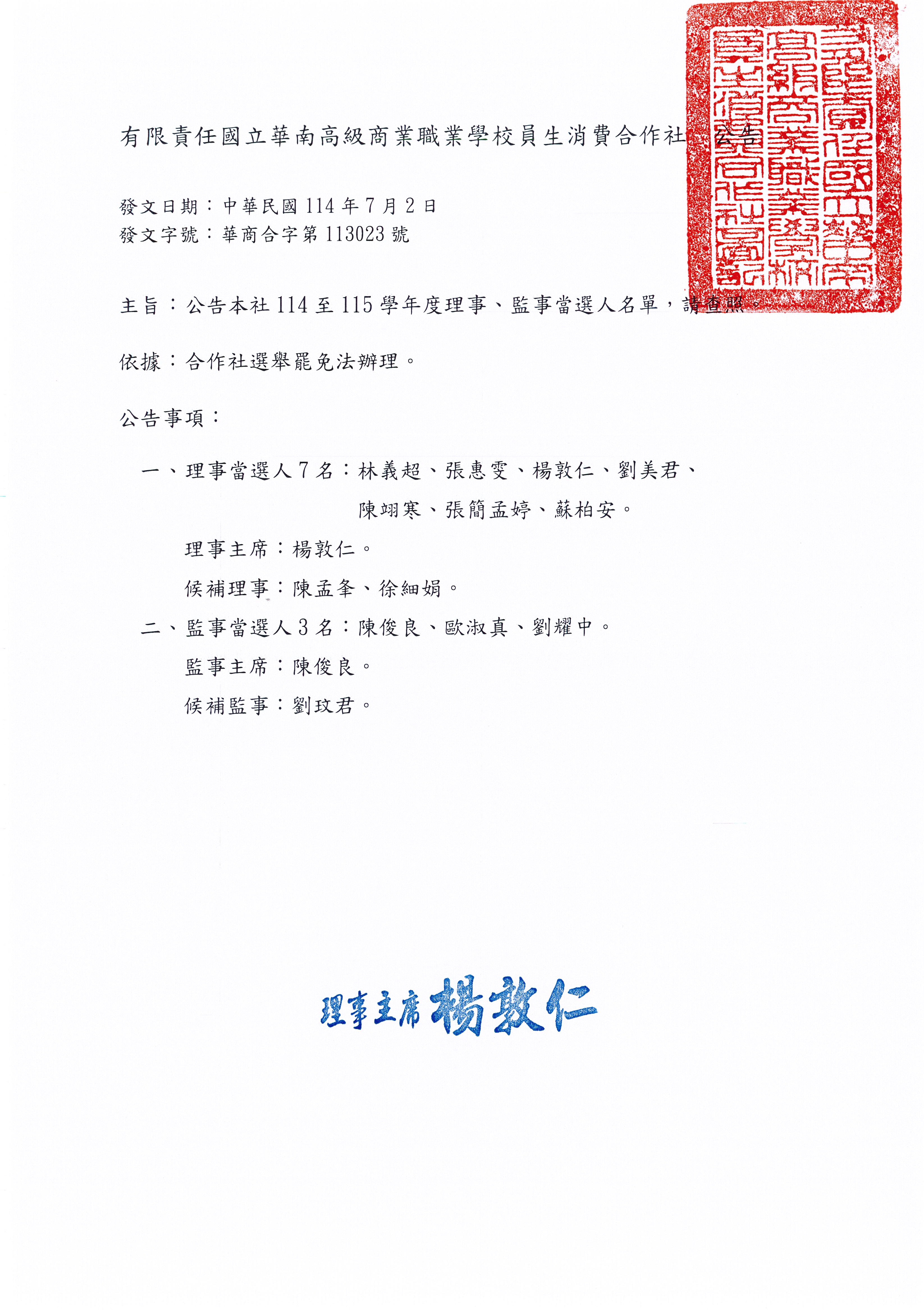 員生社：本社114~115學年度理事、監事暨理、監事主席選舉當選人名單