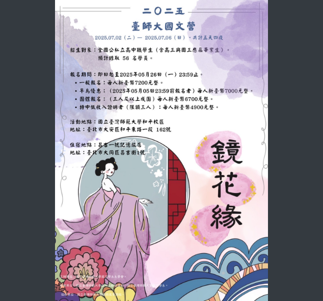 2025臺灣師範大學國文營