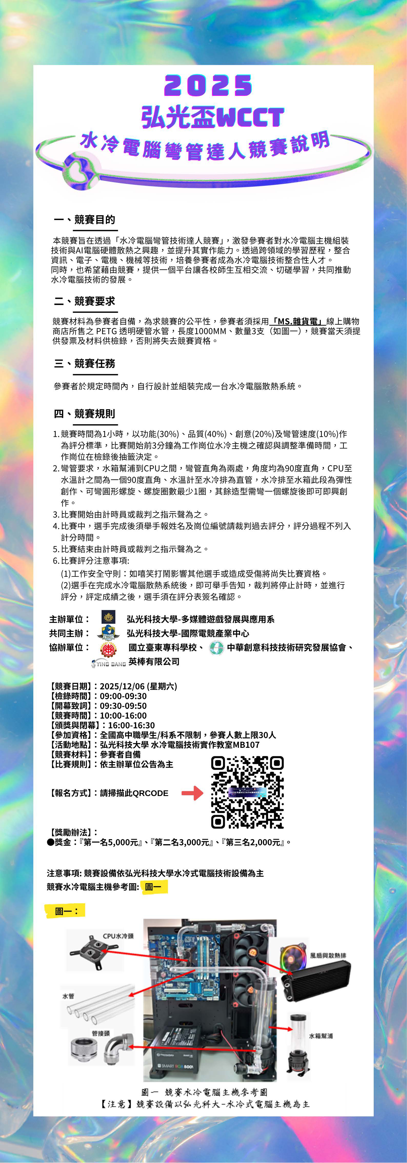 轉知：2025弘光盃WCCT水冷彎管達人競賽