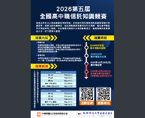 2026致理科大第五屆全國高中職信託知識競賽