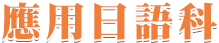 應用日語科