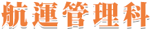 航運管理科
