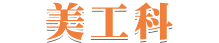 美工科
